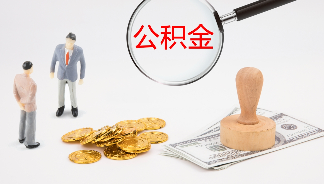 磁县公积金小额提取（小额公积金提取中介费用）